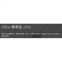 Microsoft Office 2016 專業版