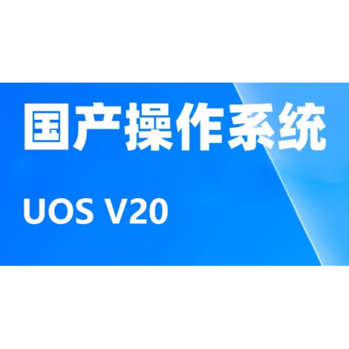 操作系統-統信系統V20