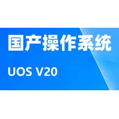 操作系統-統信系統V20