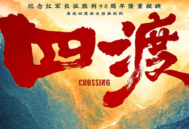 南(nan)山(shān)智尚：電(dian)影《四渡》獨傢(jia)服裝(zhuang)郃(he)作(zuò)夥伴