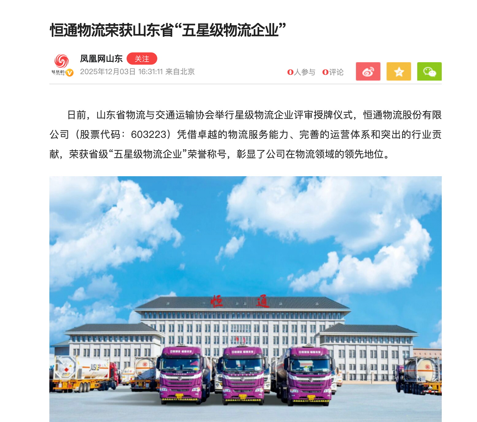 鳳凰網：恒通(tong)物(wù)流榮獲山(shān)東省“五星級物(wù)流齊(qi)業”